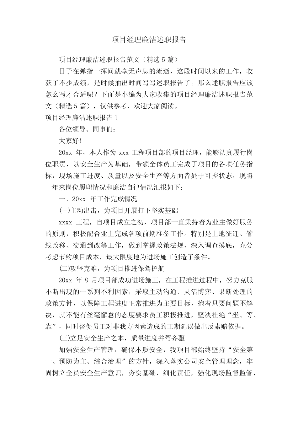项目经理廉洁述职报告范文(精选5篇)_第1页