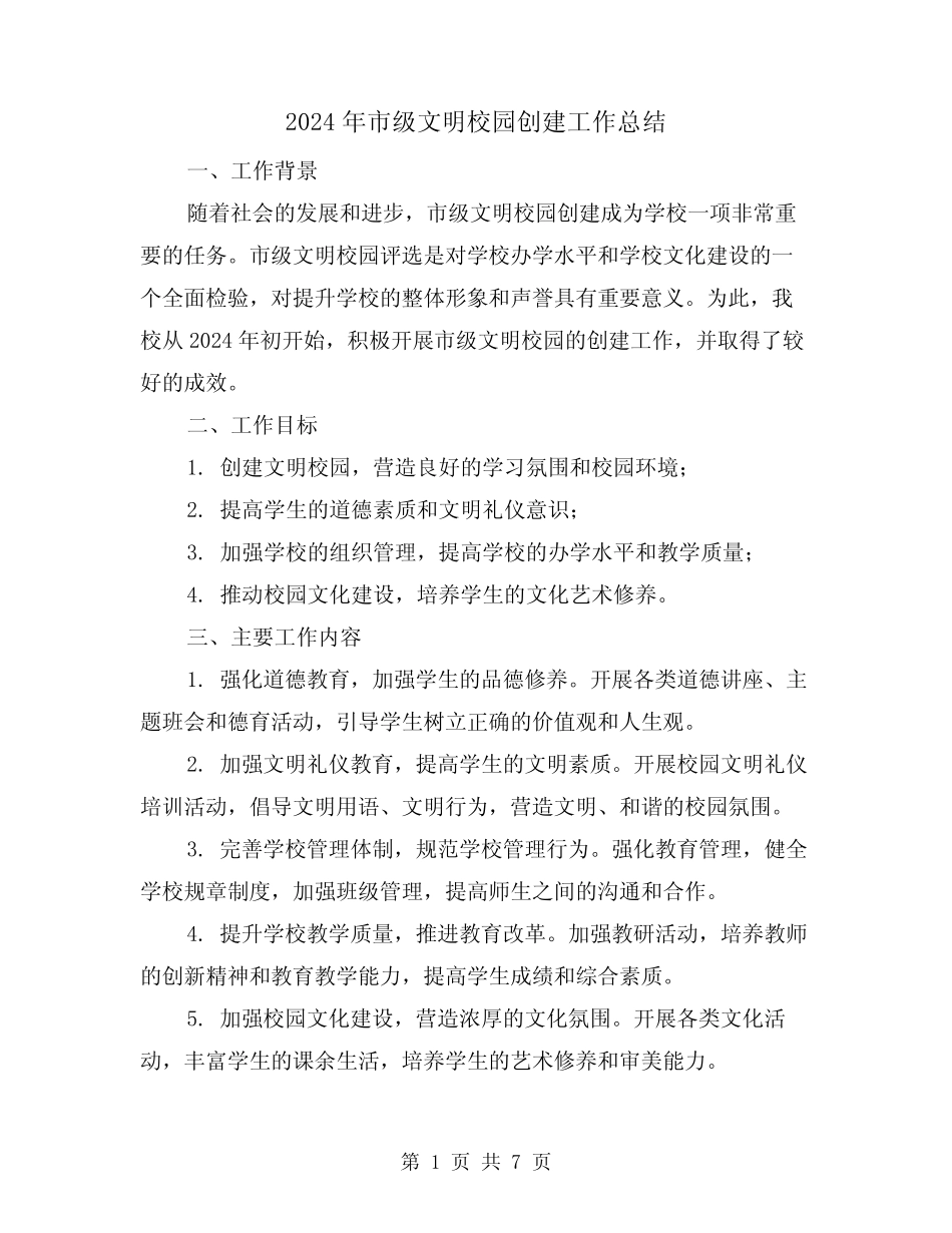 2024年市级文明校园创建工作总结(2) _第1页