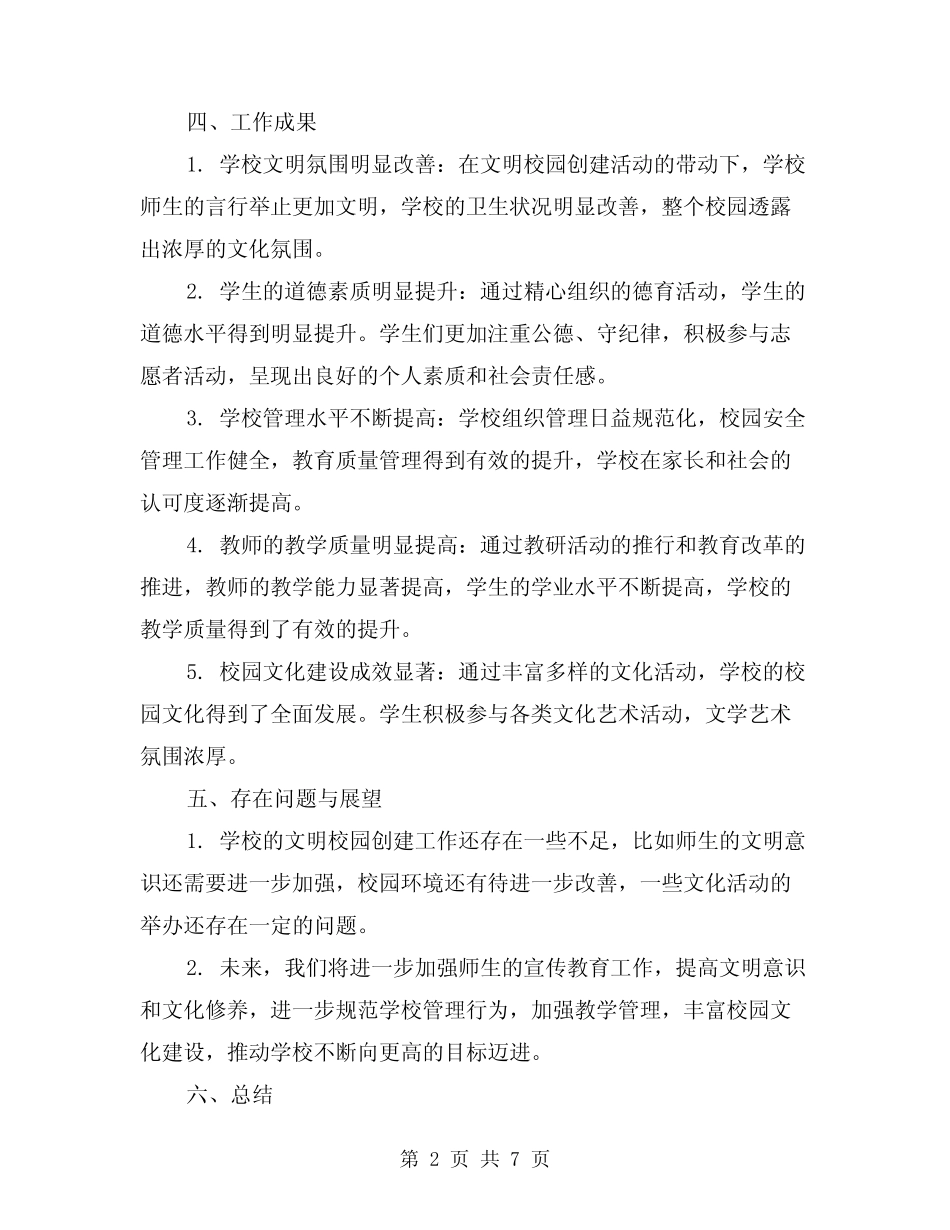 2024年市级文明校园创建工作总结(2) _第2页