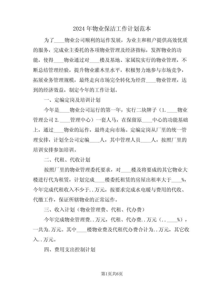 2024年物业保洁工作计划范本(2)_第1页