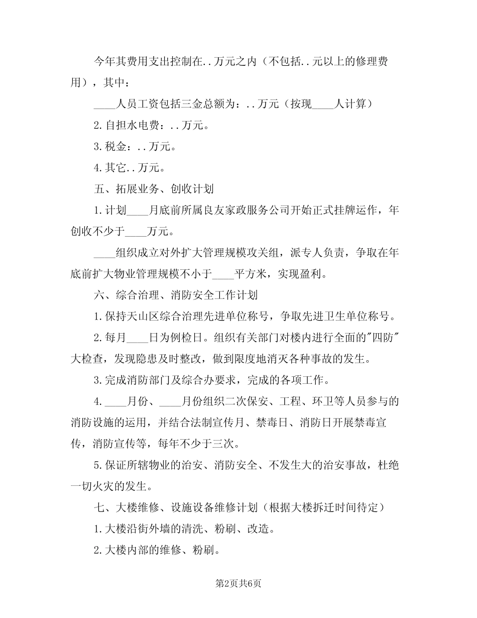 2024年物业保洁工作计划范本(2)_第2页