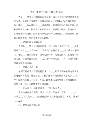 2024年物业保洁工作计划范本(2)