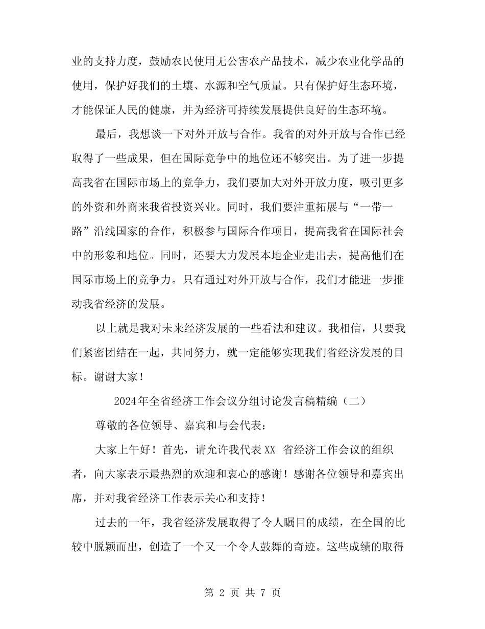 2024年全省经济工作会议分组讨论发言稿精编(4) _第2页
