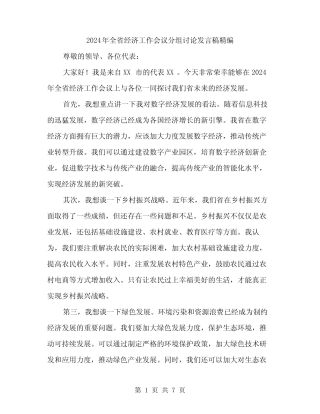 2024年全省经济工作会议分组讨论发言稿精编(4) 