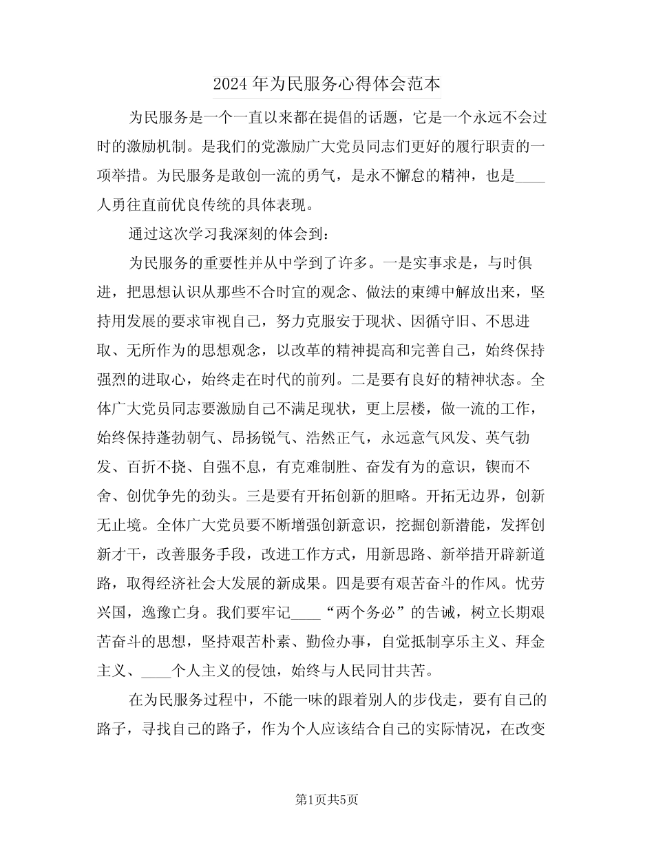 2024年为民服务心得体会范本(2) _第1页