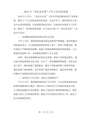 2024年“为民办实事”半年工作总结范例(2篇) 