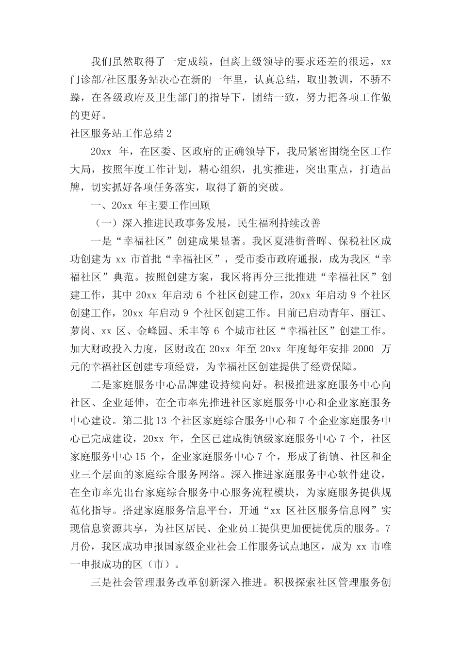 社区服务站工作总结(真题5篇)_第2页