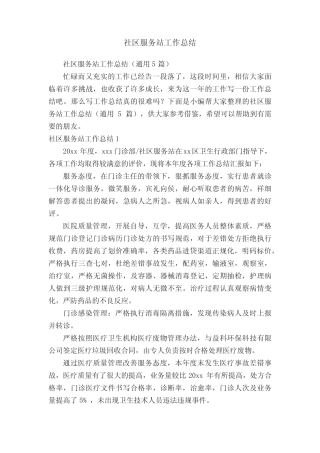 社区服务站工作总结(真题5篇)