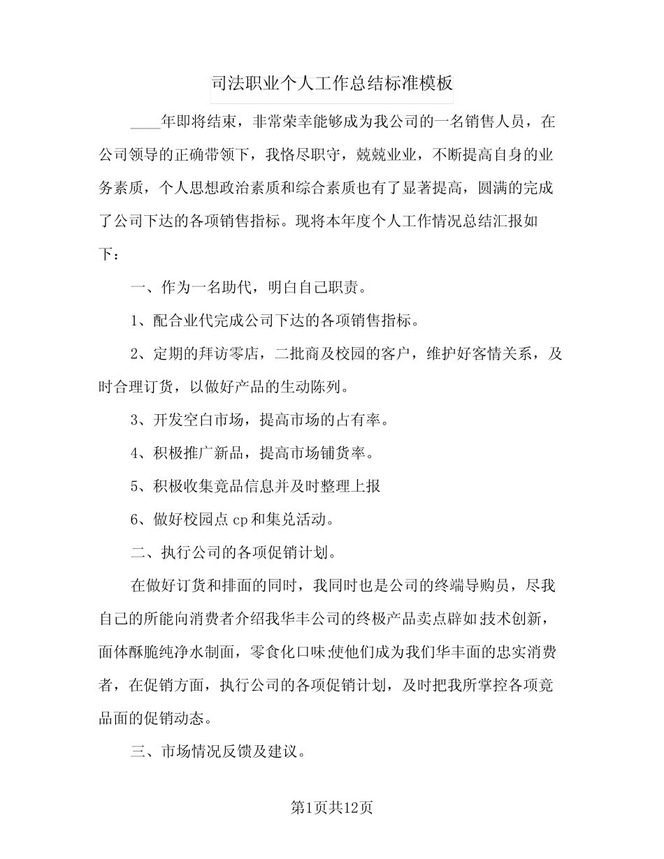 2024年司法职业个人工作总结标准模板(6)_第1页