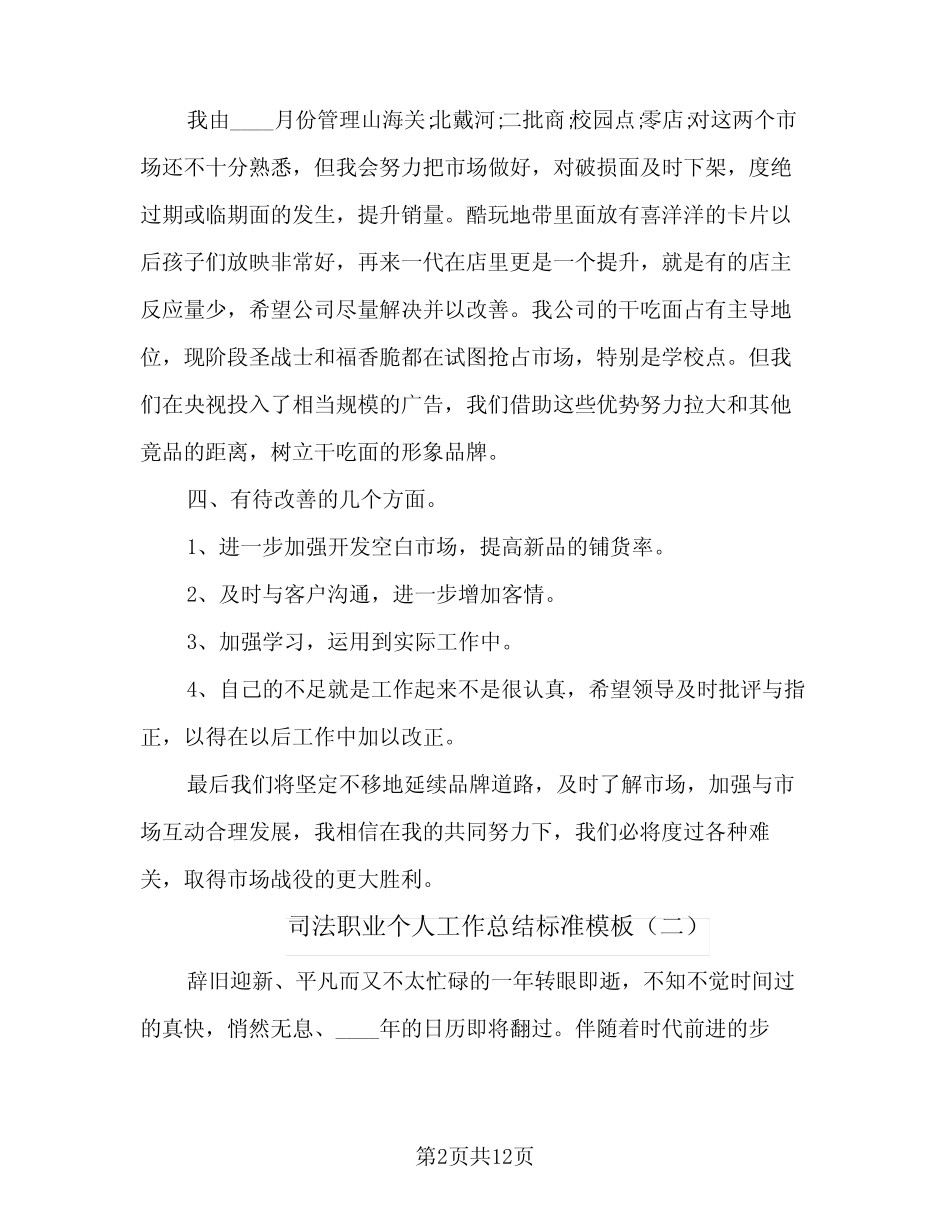 2024年司法职业个人工作总结标准模板(6)_第2页