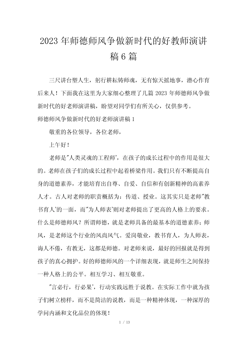 2023年师德师风争做新时代的好教师演讲稿6篇_第1页