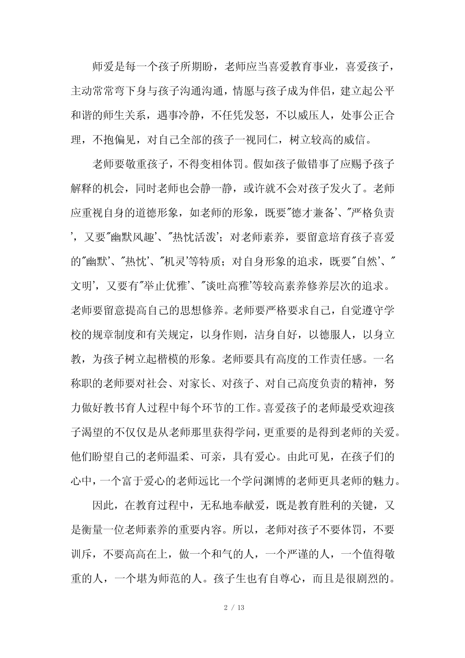 2023年师德师风争做新时代的好教师演讲稿6篇_第2页