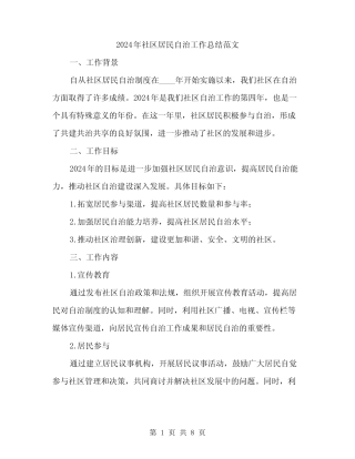 2024年社区居民自治工作总结范文(二)