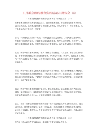 4月群众路线教育实践活动心得体会5篇 