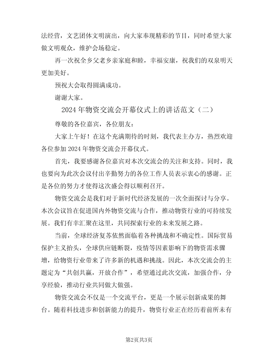 2024年物资交流会开幕仪式上的讲话范文(二篇)_第2页