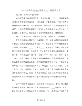 2024年物资交流会开幕仪式上的讲话范文(二篇)