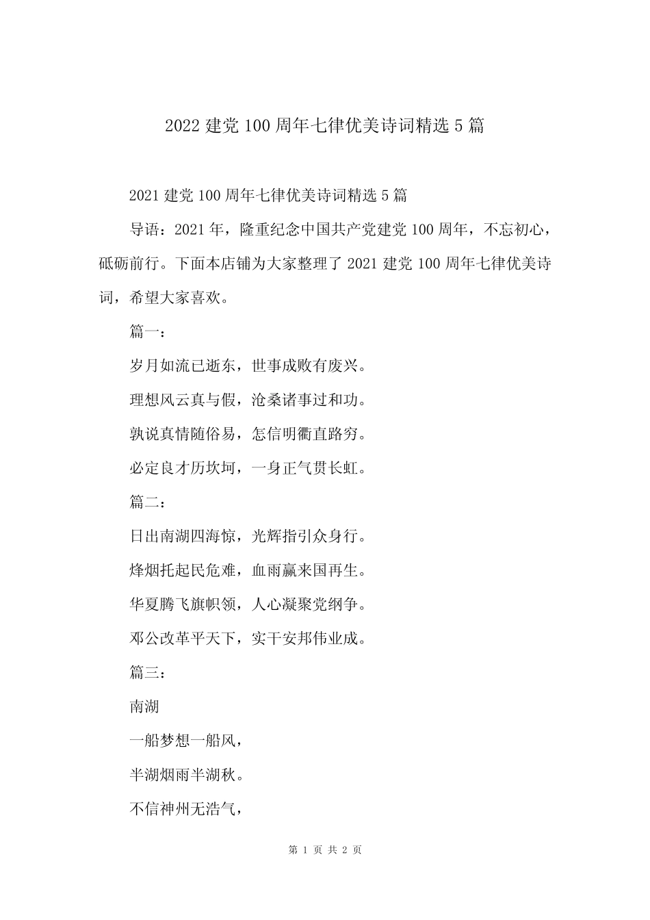 2022建党100周年七律优美诗词精选5篇 _第1页