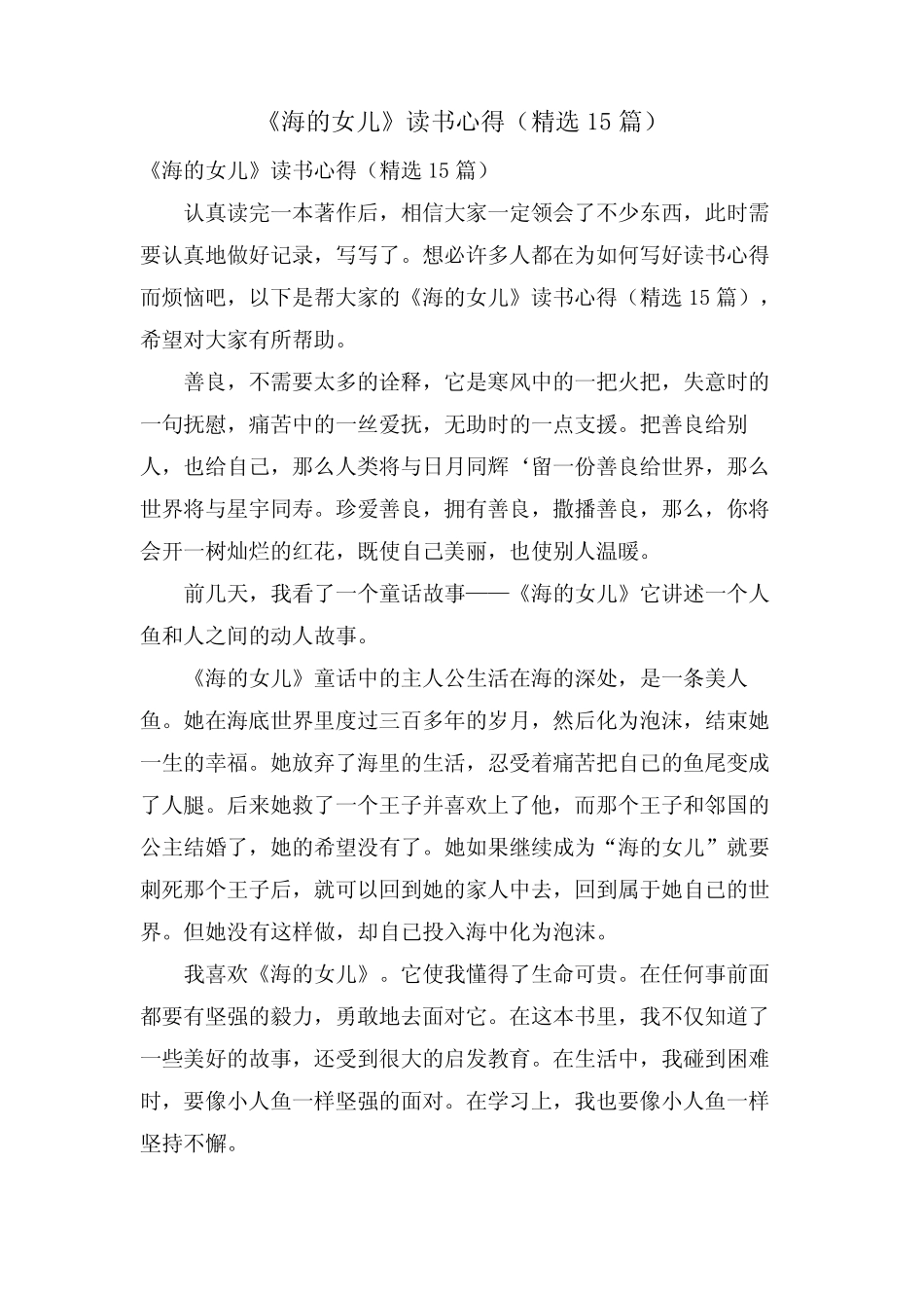 《海的女儿》读书心得(15篇) _第1页