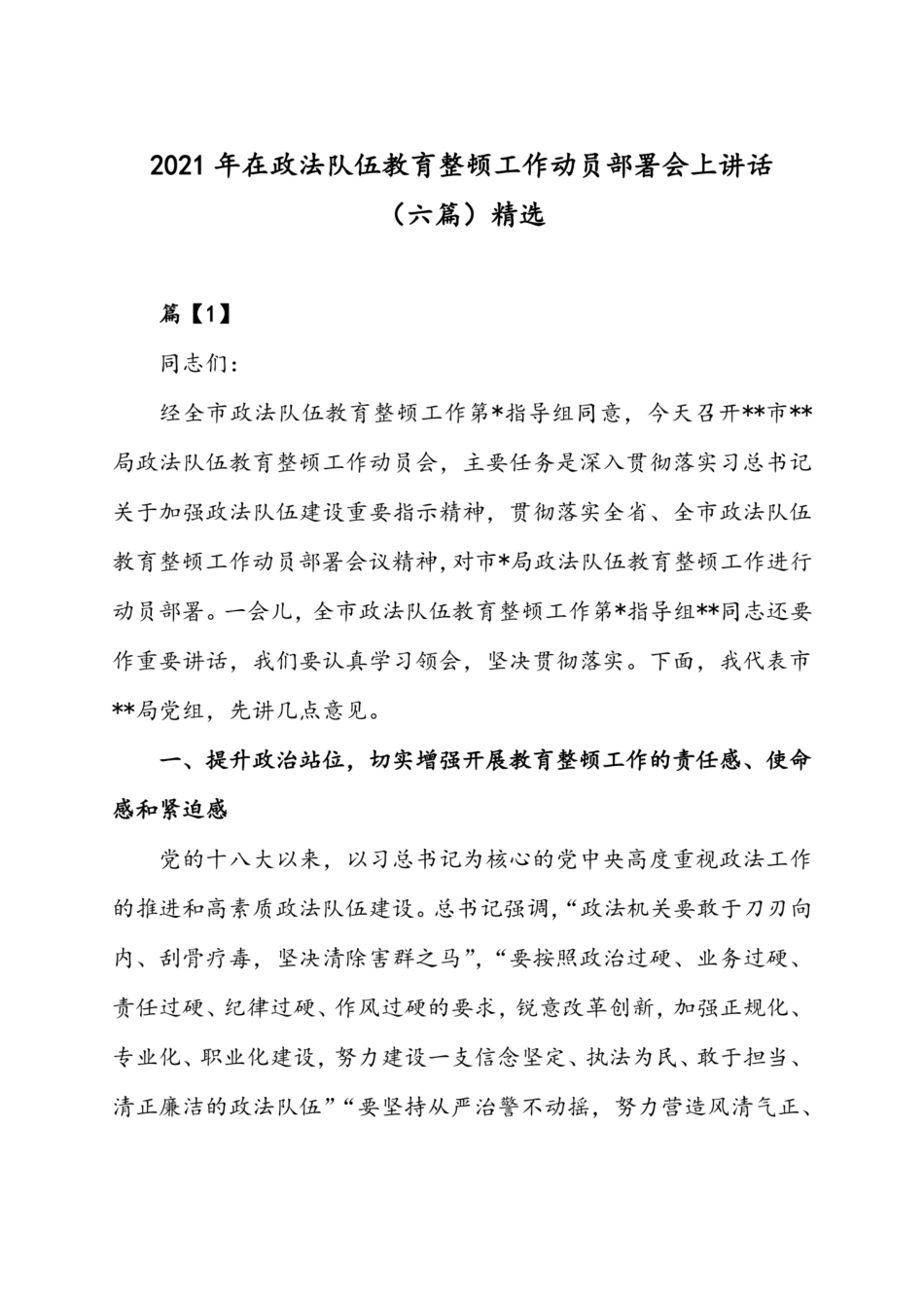 2021年在政法队伍教育整顿工作动员部署会上的讲话六篇精选 _第1页