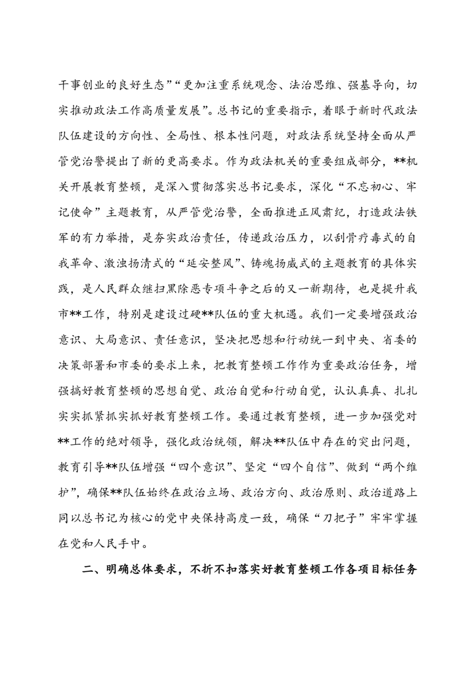 2021年在政法队伍教育整顿工作动员部署会上的讲话六篇精选 _第2页