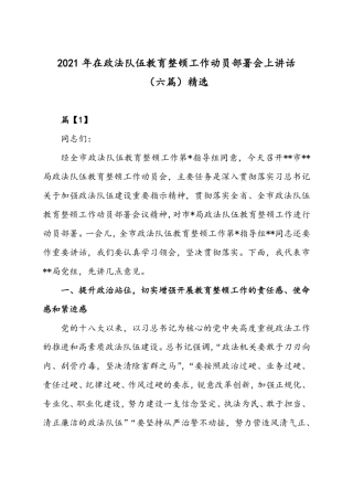 2021年在政法队伍教育整顿工作动员部署会上的讲话六篇精选 