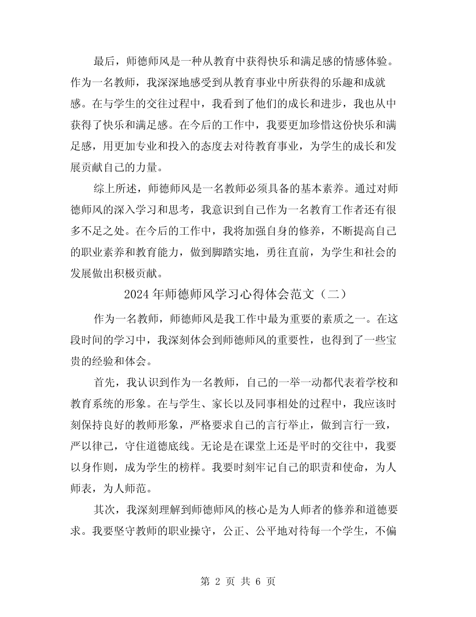 2024年师德师风学习心得体会范文(三) _第2页
