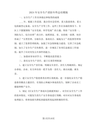 2024年安全生产消防年终总结模版(4篇) 