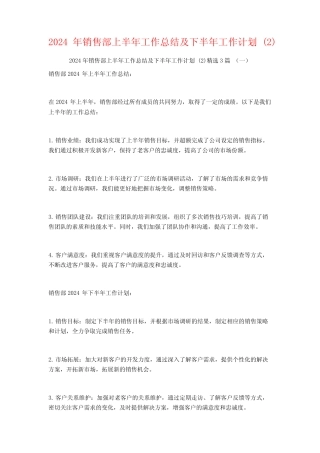 2024年销售部上半年工作总结及下半年工作计划3篇 
