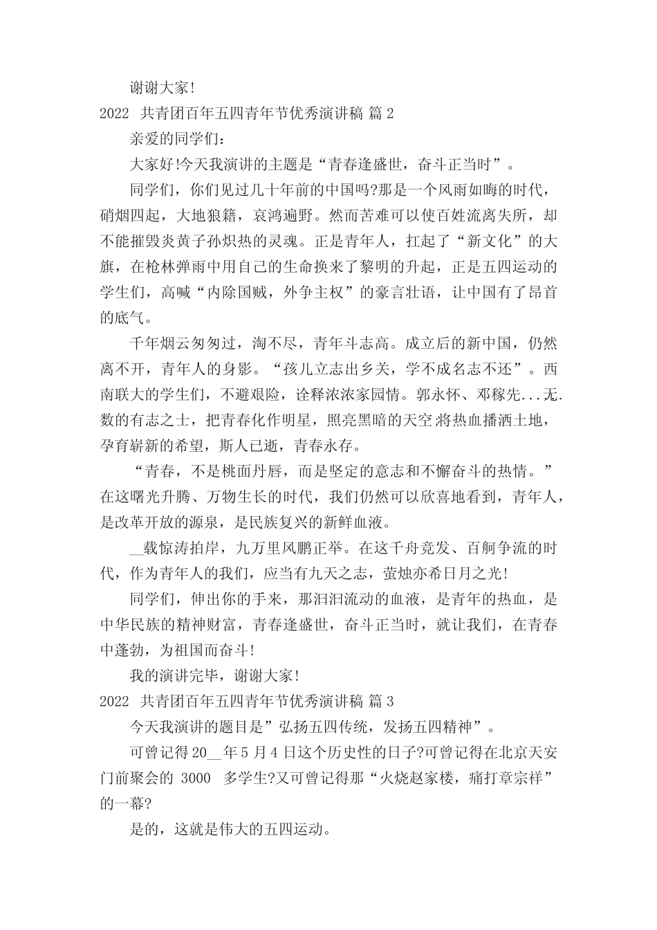 2022共青团百年五四青年节优秀演讲稿(精选15篇) _第2页