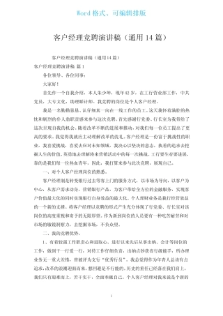客户经理竞聘演讲稿(真题14篇)