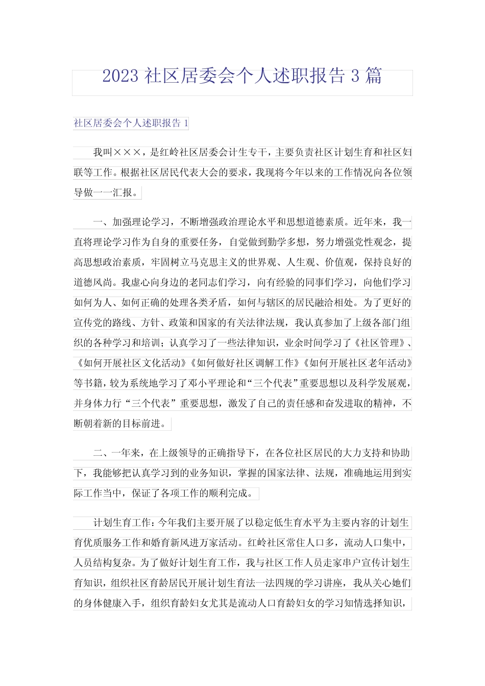 2023社区居委会个人述职报告3篇_第1页