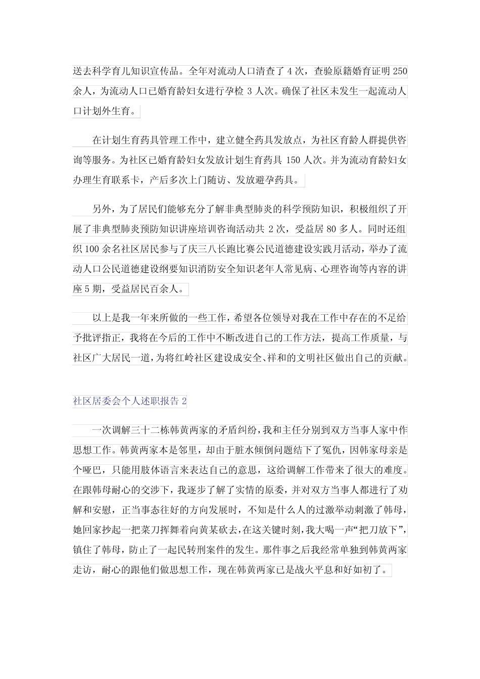 2023社区居委会个人述职报告3篇_第2页
