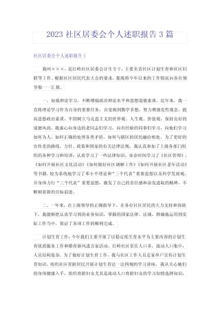 2023社区居委会个人述职报告3篇