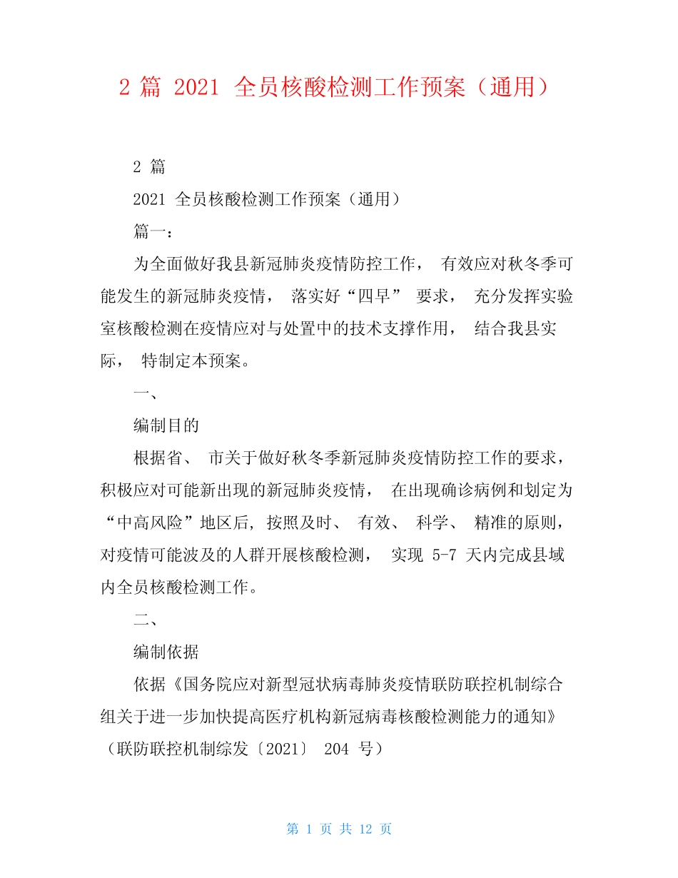 2篇2021全员核酸检测工作预案(真题) _第1页
