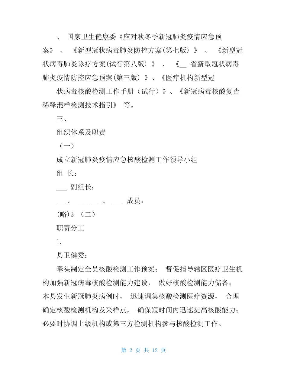 2篇2021全员核酸检测工作预案(真题) _第2页