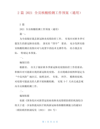 2篇2021全员核酸检测工作预案(真题) 