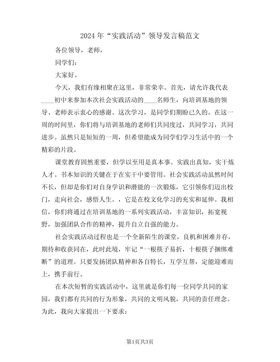 2024年“实践活动”领导发言稿范文(二篇)_第1页