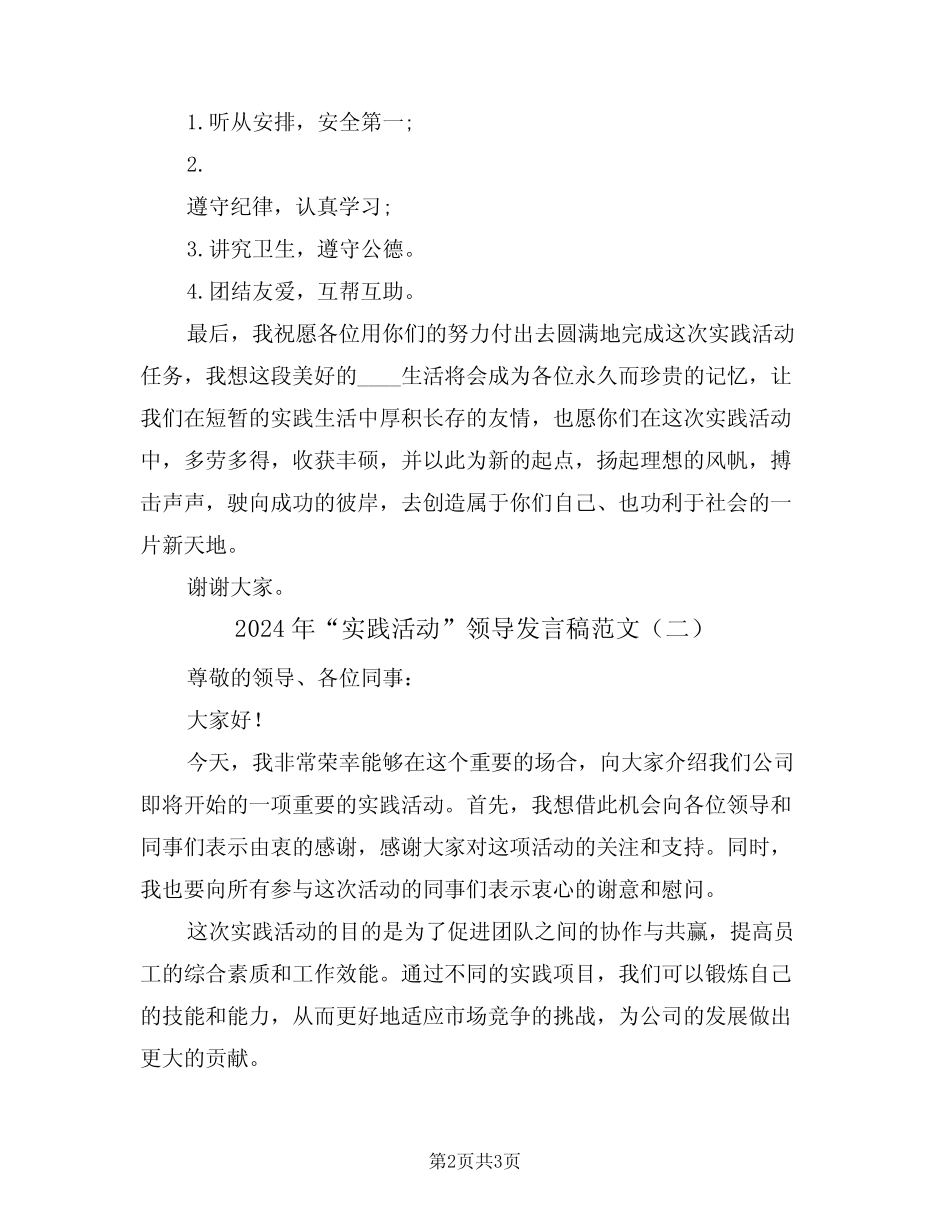 2024年“实践活动”领导发言稿范文(二篇)_第2页
