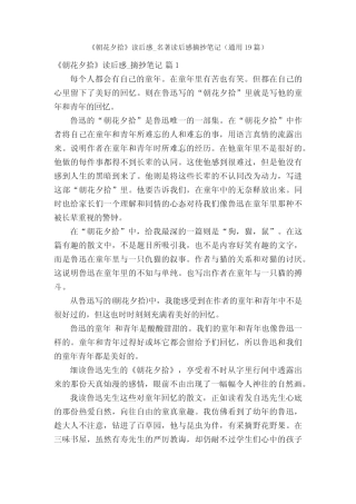 《朝花夕拾》读后感_名著读后感摘抄笔记(真题19篇) 