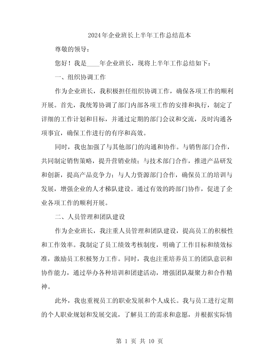 2024年企业班长上半年工作总结范本(三)_第1页