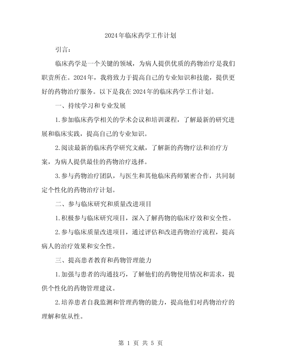 2024年临床药学工作计划(2) _第1页