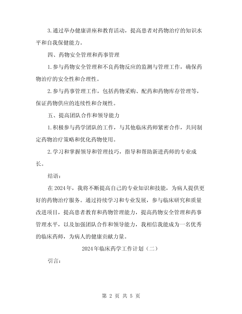 2024年临床药学工作计划(2) _第2页
