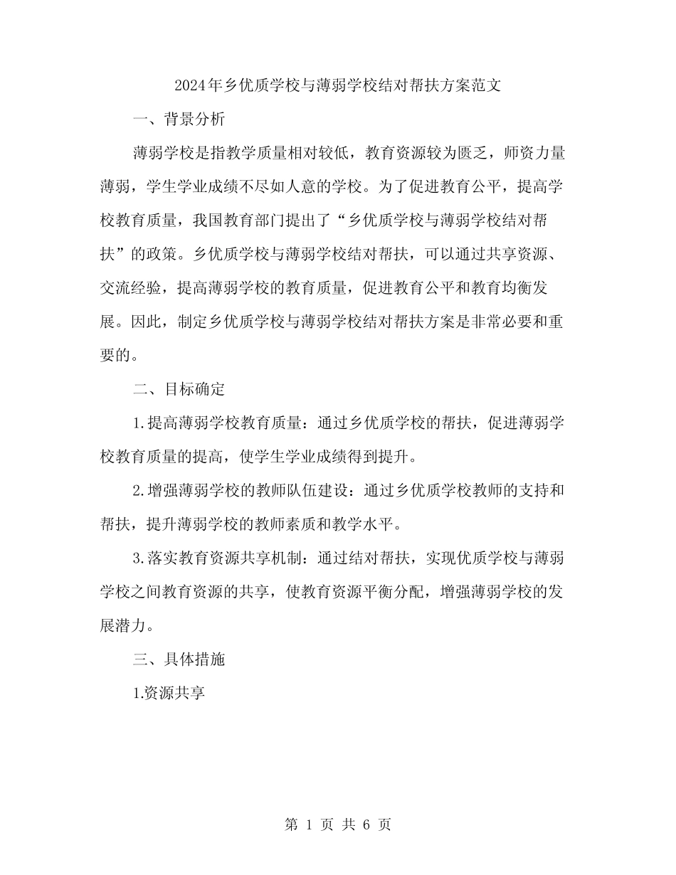 2024年乡优质学校与薄弱学校结对帮扶方案范文(二篇) _第1页