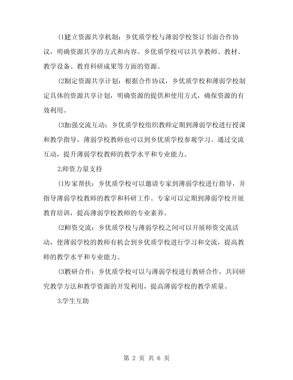 2024年乡优质学校与薄弱学校结对帮扶方案范文(二篇) _第2页
