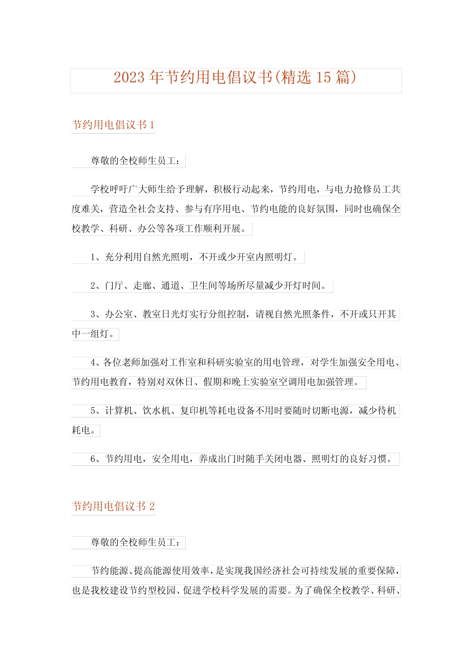 2023年节约用电倡议书(精选15篇)_6 _第1页