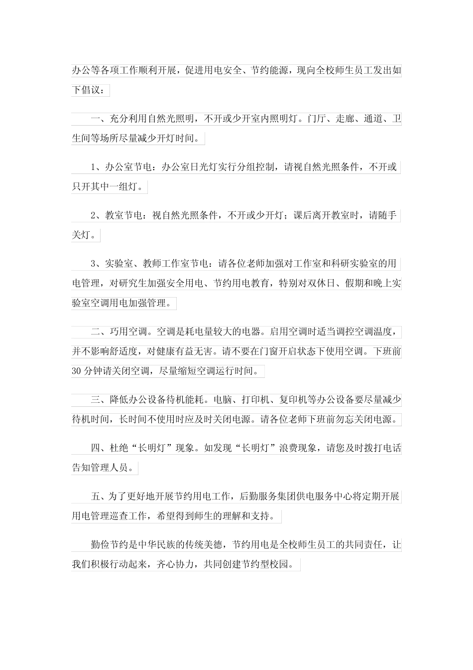 2023年节约用电倡议书(精选15篇)_6 _第2页