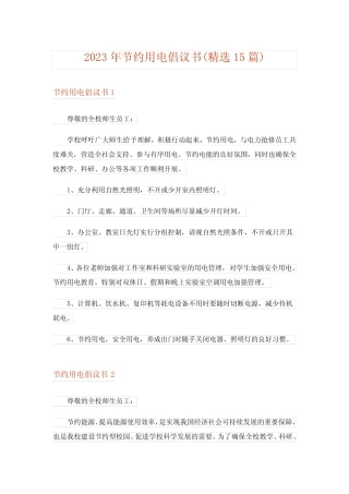 2023年节约用电倡议书(精选15篇)_6 