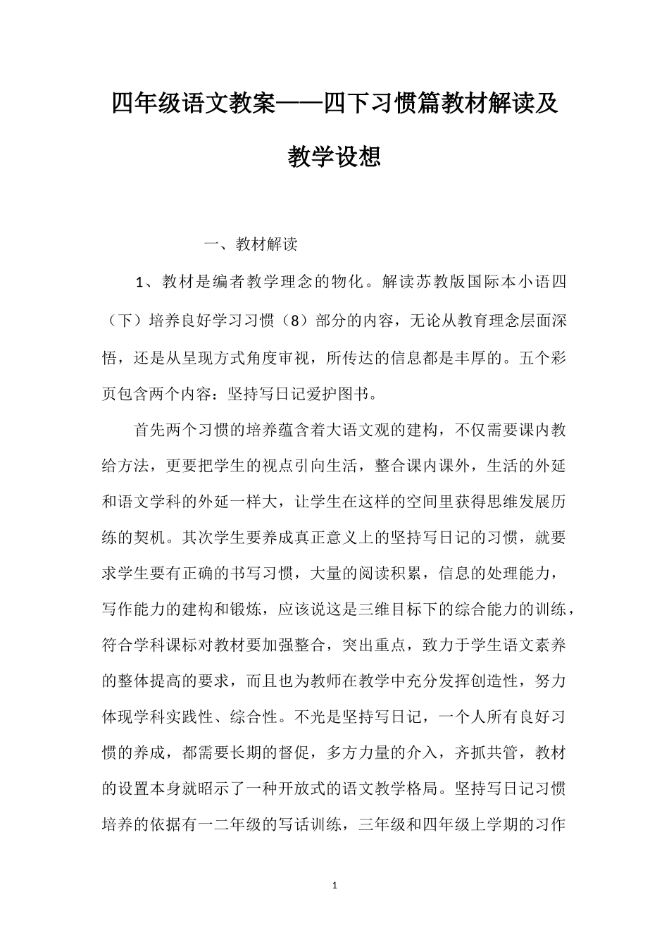 四年级语文教案——四下习惯篇教材解读及教学设想_第1页