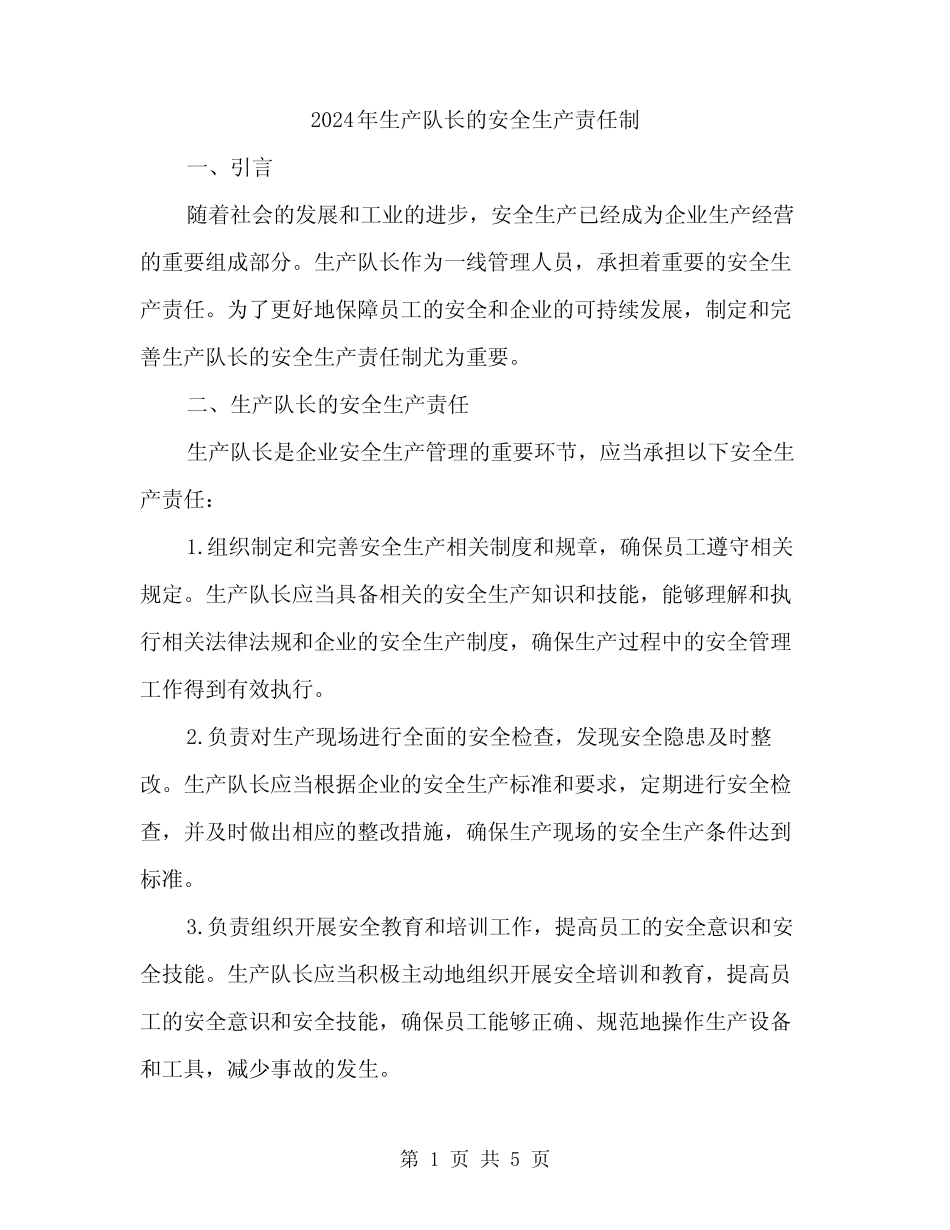 2024年生产队长的安全生产责任制(2)_第1页