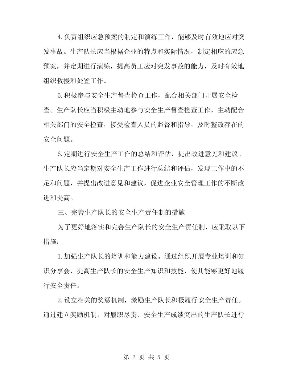 2024年生产队长的安全生产责任制(2)_第2页